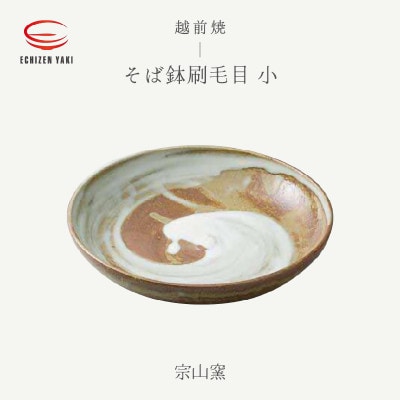 「宗山窯」【越前焼】そば鉢刷毛目 小【1481465】