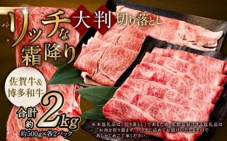 【食べ比べ】 佐賀牛 ＆ 博多和牛 リッチな霜降り 大判 切り落とし 2kg （500g×4） 【1月発送】／ 2種類 黒毛和牛 和牛 牛肉 お肉 肉 霜降り 九州 福岡県 太宰府市 冷凍