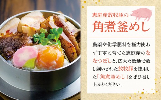 【釜めし専門店の味】恵庭産放牧豚の角煮釜めし 3個セット