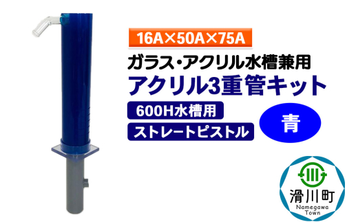 すいそうやさん アクリル3重管キット（16A×50A×75A）600H水槽用【青】（ストレートピストル）ガラス・アクリル水槽兼用