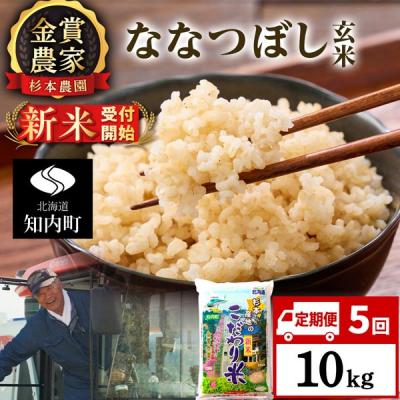 ふるさと納税 知内町 【令和8年産新米先行受付】【定期便5回】ななつぼし玄米10kg≪杉本農園≫