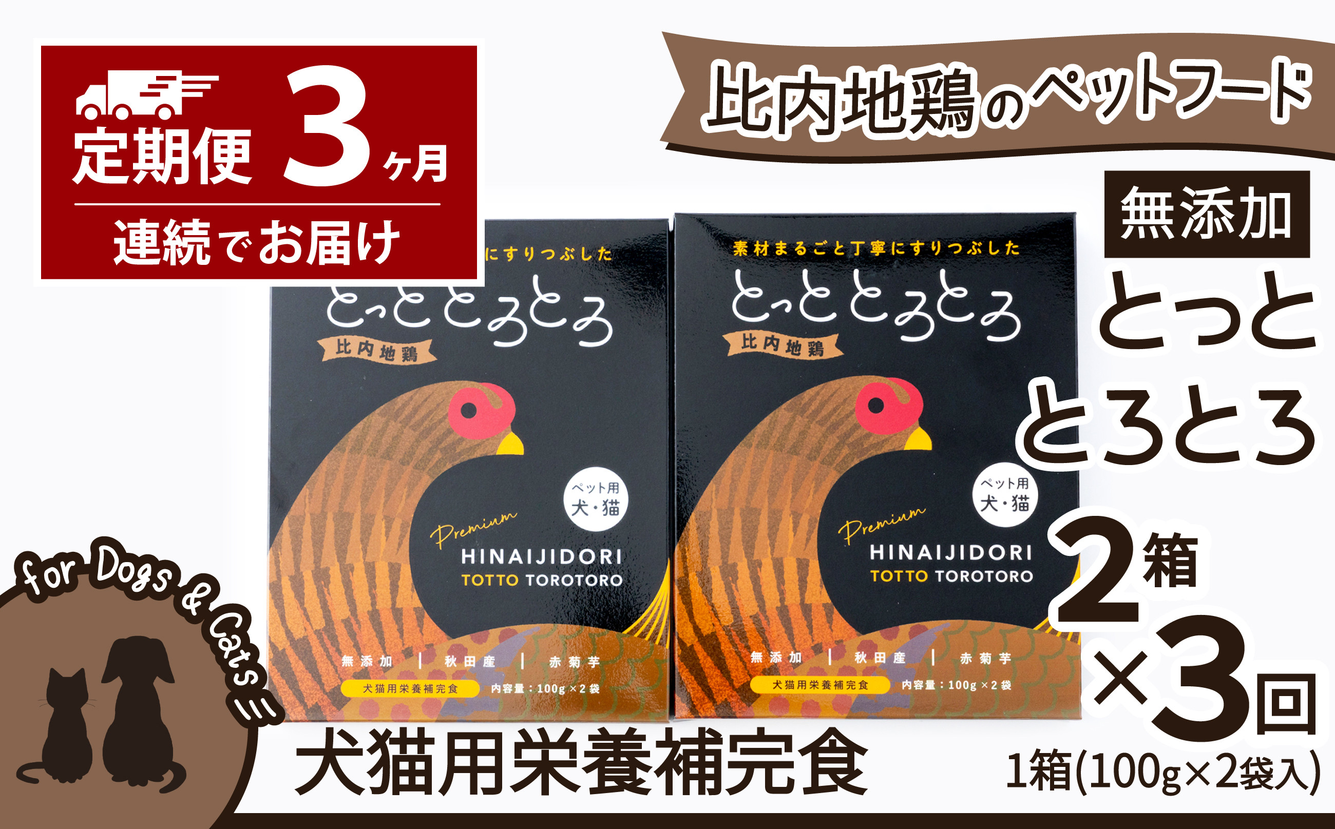 
【定期便3ヶ月】犬猫用栄養補完食・比内地鶏とっととろとろ2箱×3回 105P7802
