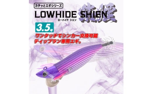 専用エギ ローハイド紫煙（シエン）3.5号3点アソートセット 着脱シンカー イカ釣り 釣具 釣り用品 海釣り おすすめ 人気 3個 セット 詰め合わせ ティップラン エギング ルアー イカ アオリイカ コウイカ ヤリイカ フィッシング アウトドア レジャー 初心者 中級者 上級者 ギフト プレゼント 贈り物 お祝い 父の日 敬老の日 岐阜市 / ジークラック [ANIG003]