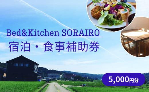 Bed&Kitchen SORAIRO ソライロ　宿泊・食事補助券 5,000円分 | 富山 氷見 宿泊 旅行 観光 チケット クーポン 旅行券 補助券 食事 田舎