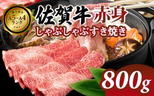 【佐賀牛】 赤身 しゃぶしゃぶすき焼き 800g 肉本舗小城 A5～A4 ランク ブランド 牛  黒毛和牛 佐賀 ブランド牛 牛肉 等級 高タンパク 低カロリー ボディメイク