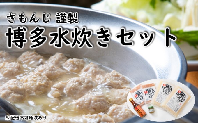 さもんじ謹製 博多 水炊き セット【配送不可：離島】 鍋セット水炊き 鶏肉水炊き 博多水炊き 鶏つくね 