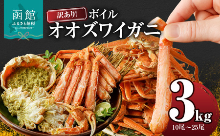 訳あり オオズワイガニ 3kg 10尾 ～ 25尾 ボイル カニ ずわいがに ずわい カニの身 新鮮 濃厚 蟹味噌 味噌 甘み 冷凍 食品 食べ物 海鮮 お取り寄せ お取り寄せグルメ 北海道 函館市 送料無料_HD088-007