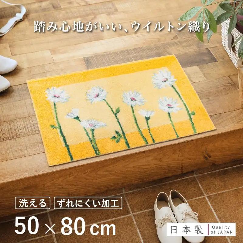 玄関マット イノセントデイジー 50×80cm イエロー 室内 洗える 日本製 ウィルトン織り すべり止め