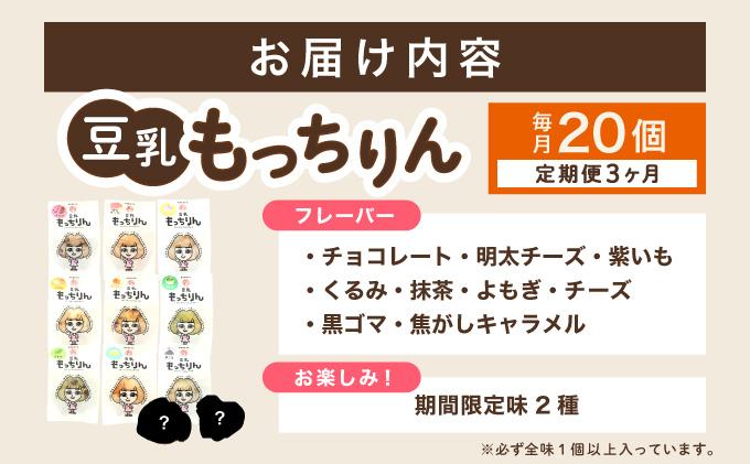 ＜定期便・全3回＞濃厚豆乳＆コラーゲン入り お豆腐屋さんの豆乳もっちりん 20個セット|もちもち モチモチ もっちり もっちもち 豆乳入り 豆乳 パン 豆腐 愛しとーと スイーツ 国産大豆 五ヶ山豆腐