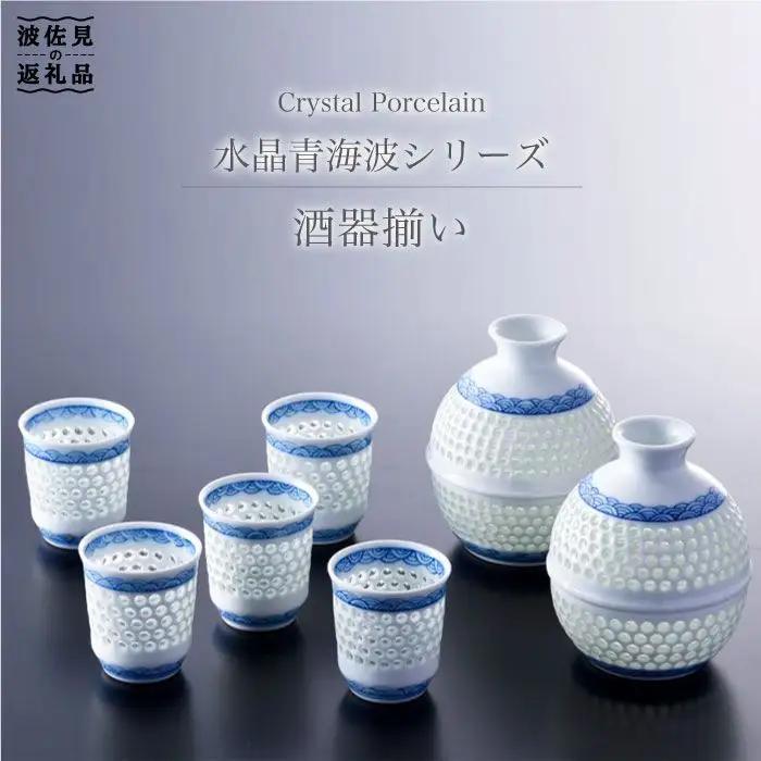 【波佐見焼】【特別な日に♪】水晶青海波 酒器 とっくり おちょこ セット 食器 皿 【丹心窯】 [AB02]  父の日 波佐見焼