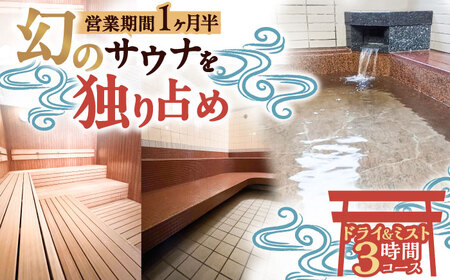 【西日本屈指の冷泉】名水・畑冷泉を独り占め。プライベートサウナ体験チケット 3時間コース（ミスト＆ドライサウナ）[VEX003]