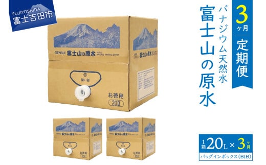 【3か月お届け】バナジウム天然水定期便 富士山の原水 20L BIB  水 定期便 備蓄 防災 ストック 防災グッズ 保存 山梨 富士吉田