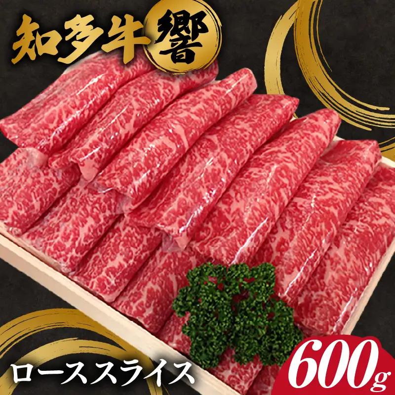知多牛【響】ローススライス 約600g  ｜牛肉 ローススライス 阿久比町