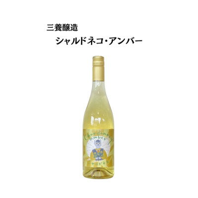 【ふるさと納税】三養醸造 シャルドネコ・アンバー 750ml×1本【配送不可地域：離島】【1704422】