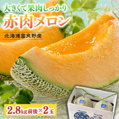 【ふるさと納税】【2027年発送】北海道富良野産 赤肉メロン 大玉 2玉(1玉2.8kg前後)　富良野メロン_ メロン めろん 富良野メロン 赤肉 大玉 フルーツ くだもの 果物 ふるーつ 青果 北海道 富良野 産直 産地直送 甘い 高糖度 贈答 ギフト 常温 季節限定 人気 【1520604】