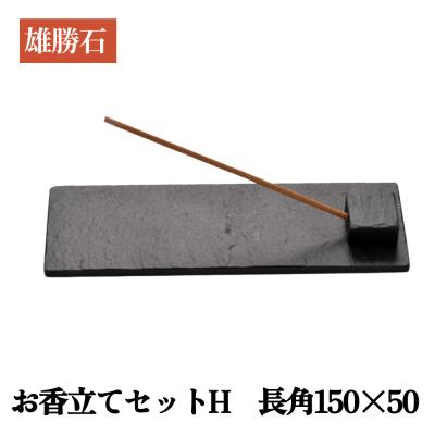 ふるさと納税 石巻市 【雄勝石】お香立てセットH　長角150×50 お香立て 香立て 香 セット 長角 雄勝石 天然 硯石