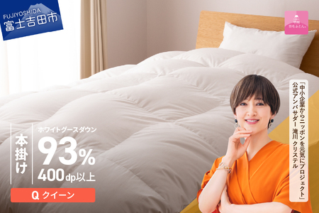  【甲州羽毛ふとん】ロイヤルグース93%抗菌・抗ウイルス加工羽毛本掛けふとん（クイーン/ホワイト）　寝具 掛け布団 クイーン 抗菌 回収キット付 布団き