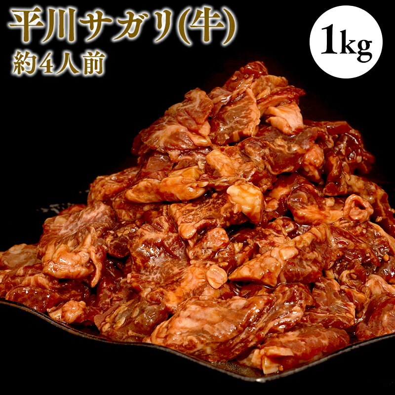 【ふるさと納税】 平川サガリ(牛) 約1kg 4人前 サガリ ハラミ バーベキュー BBQ パーティー キャンプ 秘伝のたれ 牛肉 夏休み お盆 大量 青森県 平川市 レビューキャンペーン