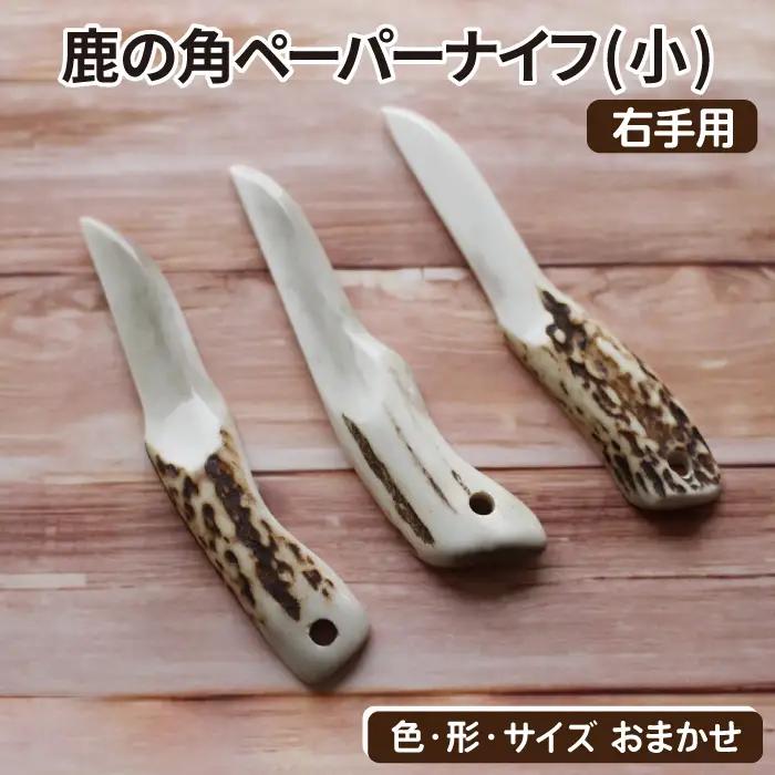 鹿の角 ペーパーナイフ 小 1個 右手用 【竜鹿】／ 鹿角 鹿 しか シカ グッズ 本物 加工 加工品 工芸 工芸品 クラフト ナイフ 右利き 日用品 雑貨 不揃い ふぞろい １個 人気 事務用品 事務 オフィス オフィス用品 文具 文房具 おすすめ