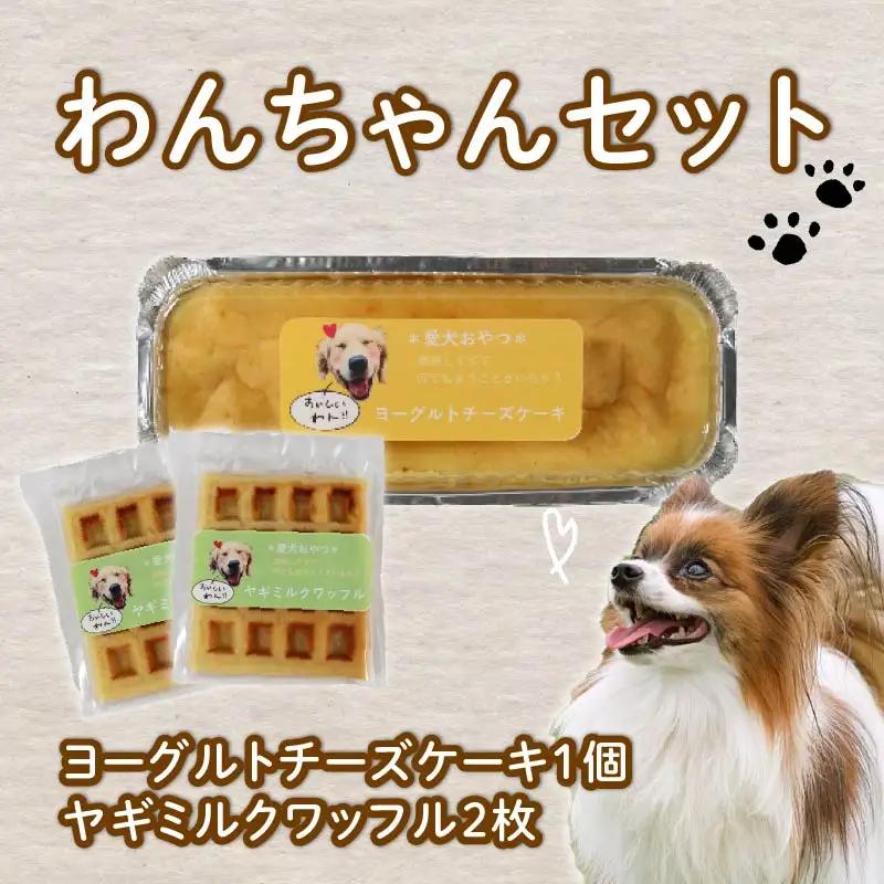 愛犬用 ワッフル 2枚 ヨーグルト チーズケーキ 1個 セット 無添加 犬用