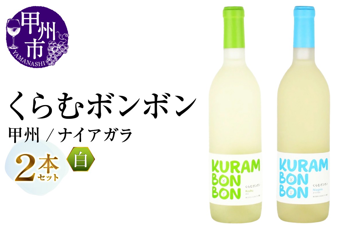 
                  くらむボンボン ワイン2本セット（MG）B15-703【ワイン 白ワイン Wine わいん 甲州市 山梨県】
                