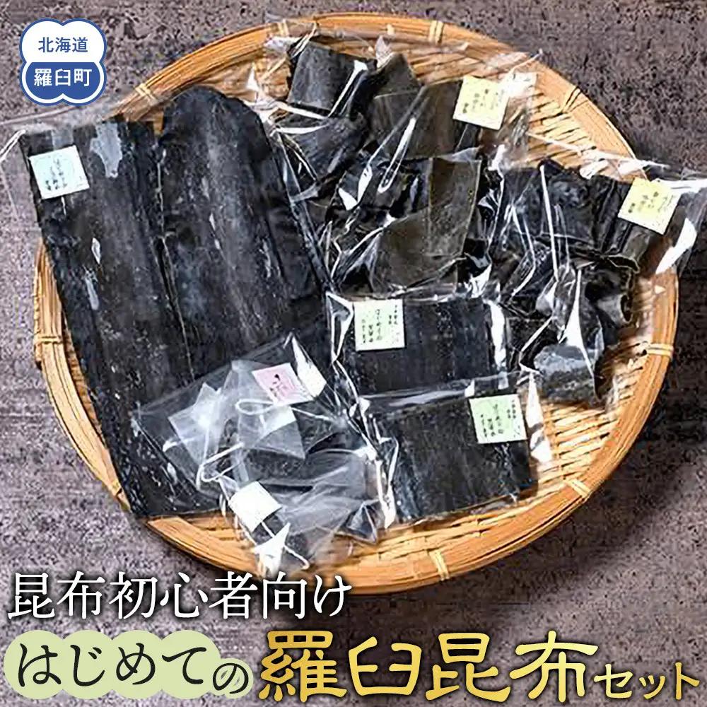 はじめての羅臼昆布セット ｜昆布　北海道