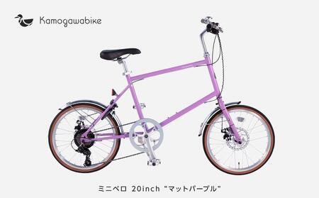 【大日産業】自転車ミニベロ20インチ　京都ブランド”Kamogawabike”　マットパープル