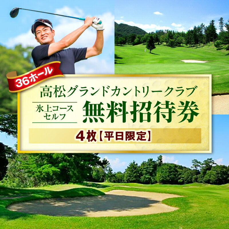 【ふるさと納税】平日限定無料招待券4枚(氷上コースセルフ) ゴルフ場 招待券 4枚 平日限定 老舗コース 36ホール 香川県 三木町
