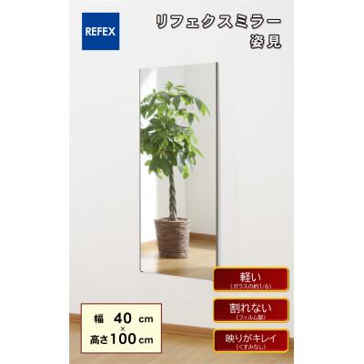 ふるさと納税 寝屋川市 リフェクスミラー姿見(フィルムミラー)　RT-40100-SG(幅40×高さ100×厚み2cm)