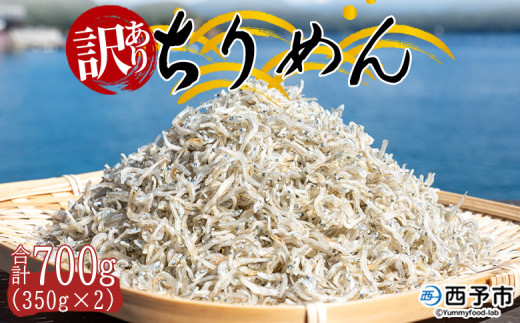 ＜訳あり ちりめん 合計700g（350g×2袋）＞ しらす シラス干し じゃこ 天日干し 海鮮 魚介 海産物 ごはんのお供 おつまみ 乾物 乾燥 セット ワケアリ わけあり チャック付き パック 袋 網元・祇園丸 愛媛県 西予市 【冷蔵】『1か月以内に順次出荷予定』