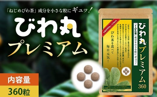 びわ丸プレミアム 1袋(360粒入) 健康補助食品 びわ茶含有加工食 TO-9-NP| 国産 びわ茶 びわの葉 サプリメント 乳酸菌 ノンカフェイン ポリフェノール ネコポス 鹿児島県 南大隅町 十津