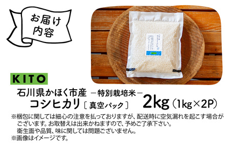 【先行予約 令和7年産】石川県かほく市産 こしひかり 2kg（1kg × 2袋） 特別栽培米【2025年10月より順次発送】| 新米 コシヒカリ 小分け 精米 白米 お米 こめ コメ 2キロ 単一原料