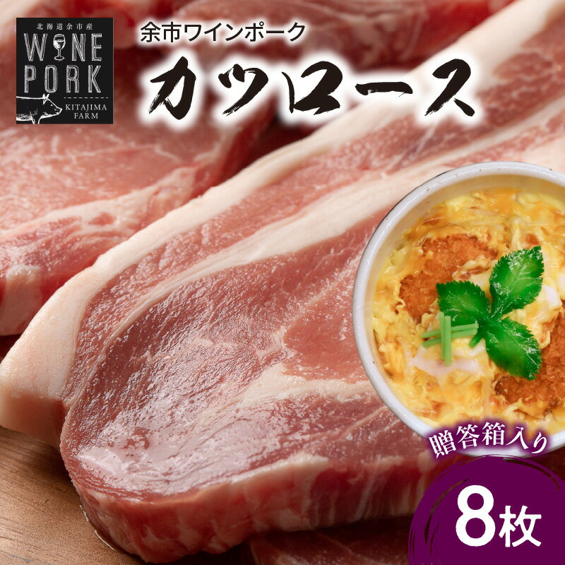 【ふるさと納税】【余市ワインポーク】カツロース 8枚 贈答箱入り 豚肉 北海道 余市町 送料無料