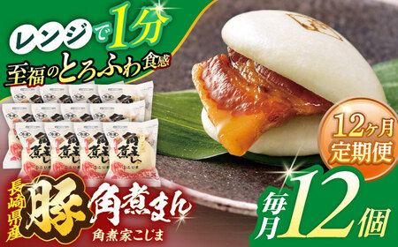 【12回定期便】長崎県産豚角煮まん 12個[OCL035] 角煮まんじゅう