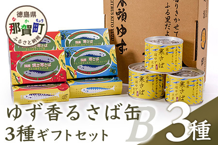 ゆず香る寒さば缶3種ギフトB【ギフト箱入り】缶詰・さば缶 OM-52 さば サバ 鯖 さば缶 サバ缶 鯖缶 加工食品 非常食 備蓄缶詰 水煮缶 