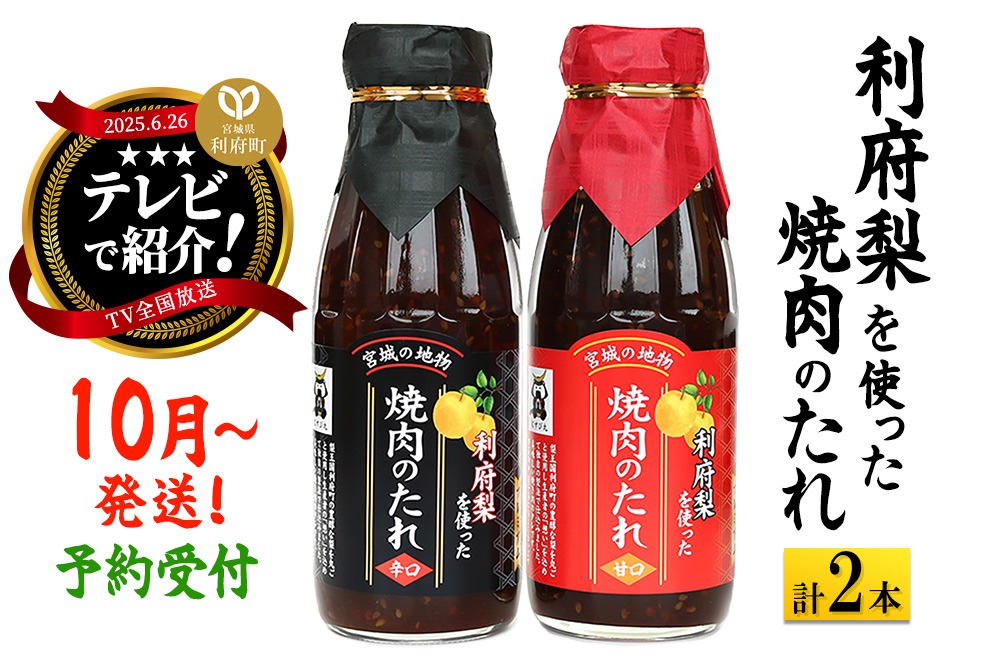 【10月以降発送】★TV全国放送で話題★ 利府梨を使った焼き肉のたれ (甘口・辛口) 400g 計2本|06_snw-010101
