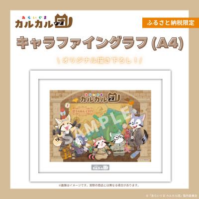 ふるさと納税 多摩市 【あらいぐま カルカル団】キャラファイングラフ