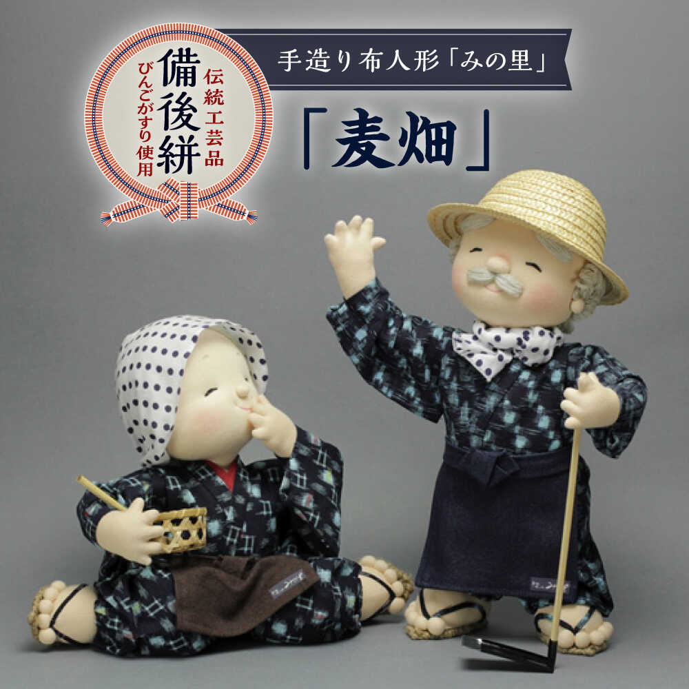 【ふるさと納税】人形 手造り布人形 みの里 「麦畑」 人形 工芸品 ハンドメイド お土産 置物 インテリア ギフト 贈り物 おすすめ 人気 伝統工芸品 和室 和風 日本人形 飾り 縁起物 プレゼント お祝い 記念品 和雑貨 広島県福山市/みのり工商有限会社[BABF001]