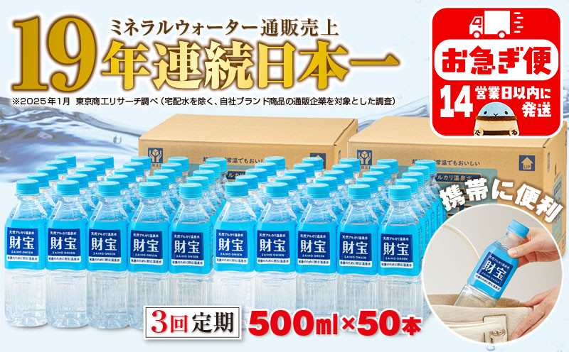 C3-22137／【3回定期】天然アルカリ温泉水 財寶温泉 500ml×50本