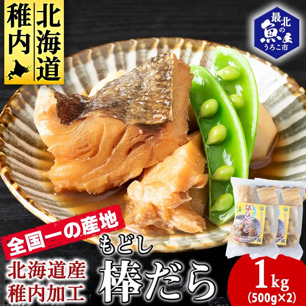 水戻し不要!解凍するだけで調理可能な「もどし棒だら」1kg【配送不可地域：離島・沖縄県】