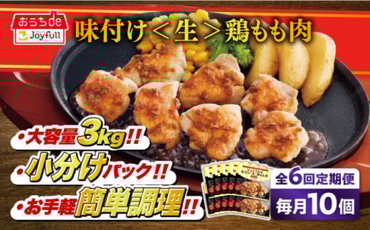 【全6回定期便】ジョイフル 味付け <生> 鶏もも肉 10袋《築上町》【株式会社　ジョイフル】 鶏 鶏肉 もも カット 冷凍 小分け レストラン 贈り物 便利 味付き 保存料不使用 時短定期便
