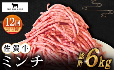 【全12回定期便】佐賀牛 ミンチ 500g [HBH102] 佐賀牛 ミンチ