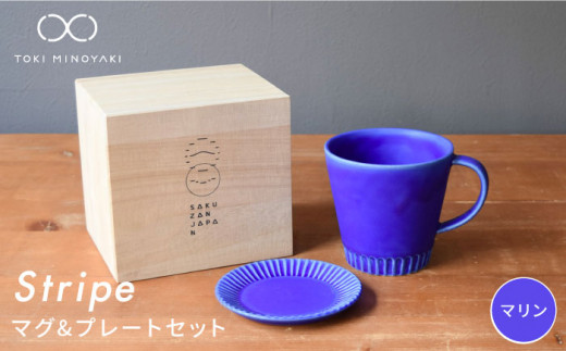 【美濃焼】Stripe マグカップ ＆ プレート SSセット マリン×マリン【作山窯・SAKUZAN】【TOKI MINOYAKI返礼品】 小皿 コーヒーカップ ソーサー [MBJ040]