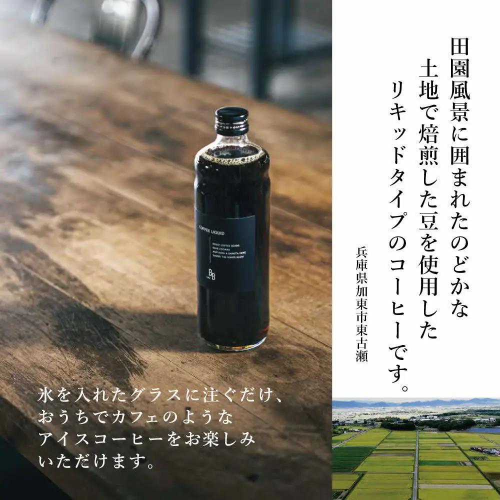 コーヒーリキッド　600ml×2本入り[ cafeBB 東風 cochi 珈琲 プレゼント ギフト お祝い 兵庫県加東市 加東市 ]
