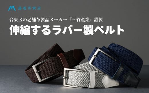 
            【三竹産業】藤巻百貨店別注 メッシュベルト／サイドシェープバックル | メンズ ベルト ラバー 革 ブラウン ネイビー グレー
          