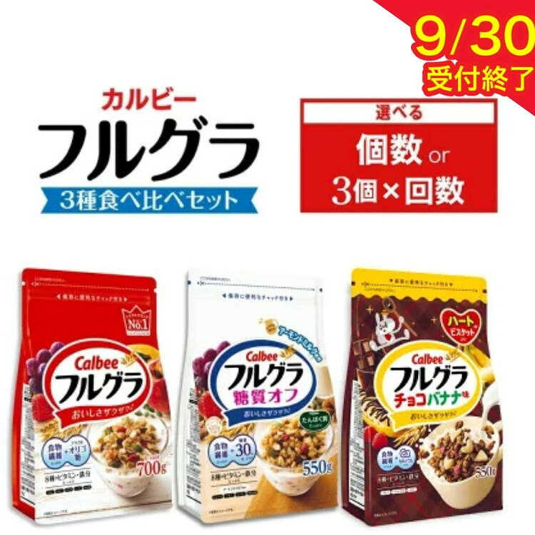 【ふるさと納税】【9月30日受付終了】【選べる個数・配送回数】カルビー フルグラ 3種(フルグラ・糖質オフ・チョコバナナ味) セット | シリアル フルーツ グラノーラ 朝食 朝ごはん 健康 食物繊維 鉄分 ビタミン 減塩 低糖質 ロカボ 栄養補助 食べ比べ 非常食 常備食 保存食