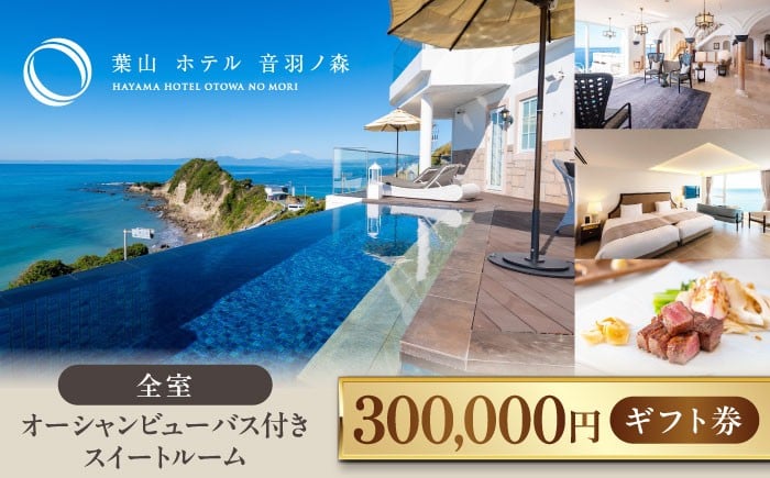 
                  葉山 ホテル 音羽ノ森 30万円 ギフト券 ホテル 旅行 宿泊 オーシャンビュー 家族 カップル 夫婦 絶景 食事 レストラン トラベル リゾート 関東 神奈川県 横須賀市 【葉山ホテル音羽ノ森】 [AKDA008]
                