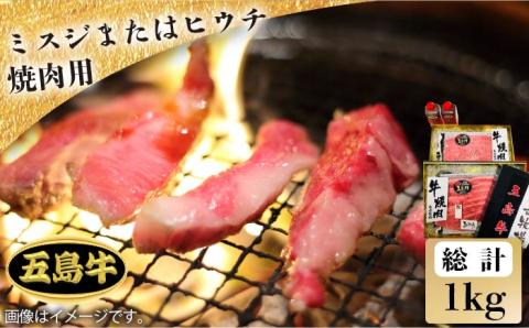 【日時指定必須】五島牛ミスジまたはヒウチ焼肉用 約1kg（自家製たれ付き） 牛肉 牛 肉 BBQ【鬼岳牧場】 [PEK015]