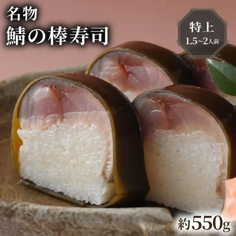 【京都 朝日屋】鯖寿司 特上 1.5-2人前 【鯖寿司】