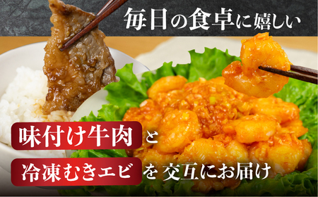 焼肉＆むきエビ 定期便 全6回 冷凍 ストック 牛肉 牛 カルビ おかず わけあり 訳あり えび むき海老 極 1.7kg 大容量 背ワタ処理済み 簡単調理 小分け 真空 パック 肉定期便 6回定期便